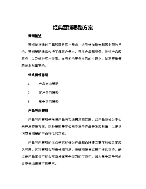 经典营销思路方案