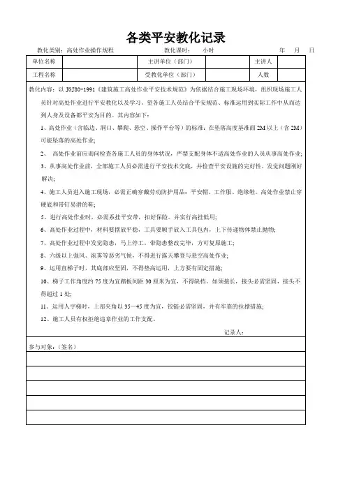 高处作业安全教育记录-安全交底