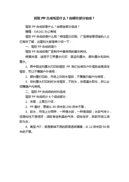 背胶PP合成纸是什么？由哪些部分组成？