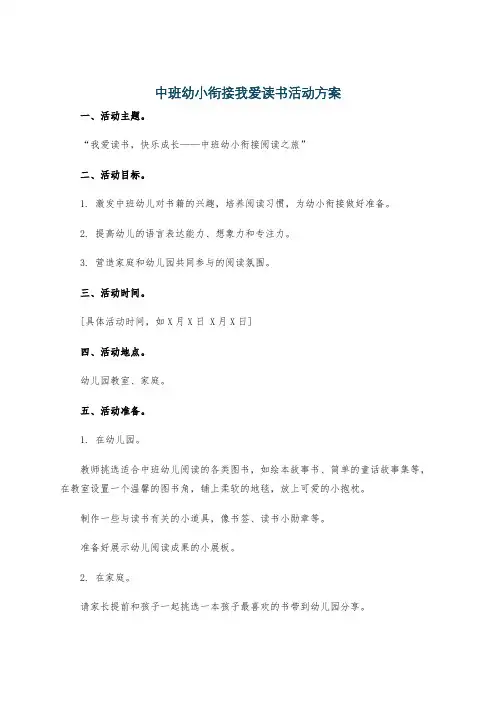 中班幼小衔接我爱读书活动方案