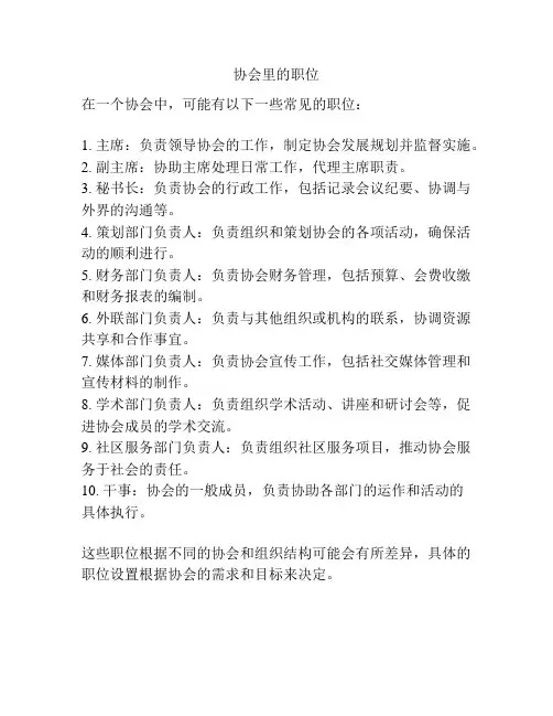 协会里的职位