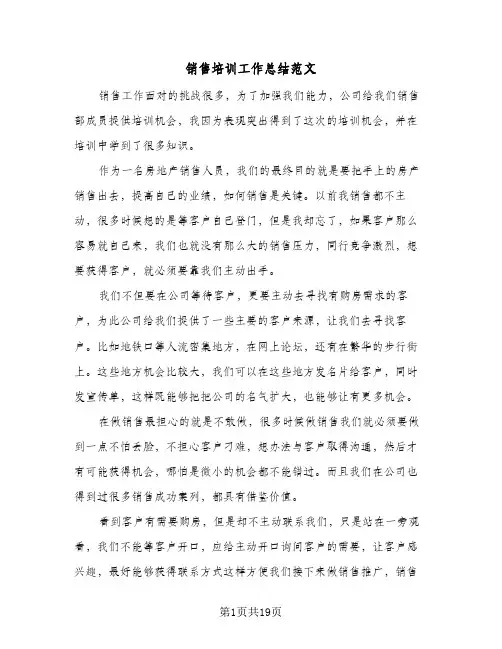 销售培训工作总结范文(8篇)