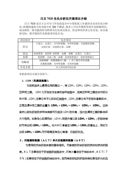 日立7020生化分析仪开展项目介绍