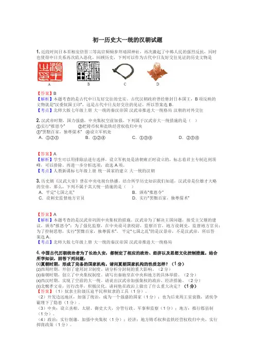 初一历史大一统的汉朝试题
