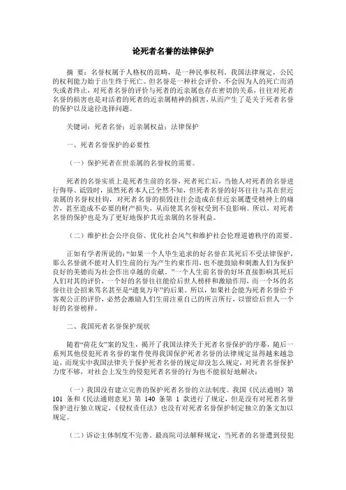 论死者名誉的法律保护