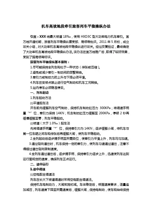 机车高坡地段牵引旅客列车平稳操纵办法