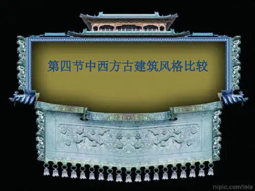 中西方古建筑风格比较(共10张PPT)