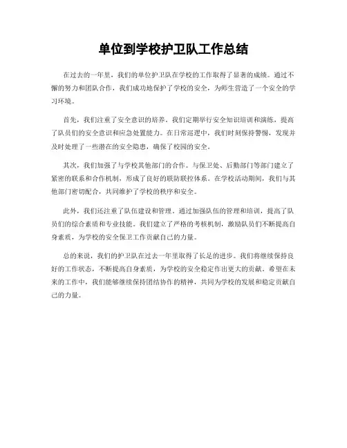 单位到学校护卫队工作总结