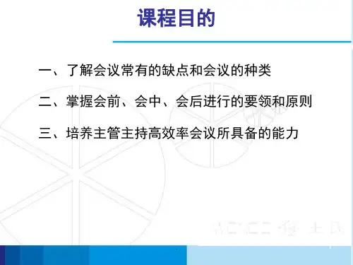 高效会议管理标准版课堂PPT