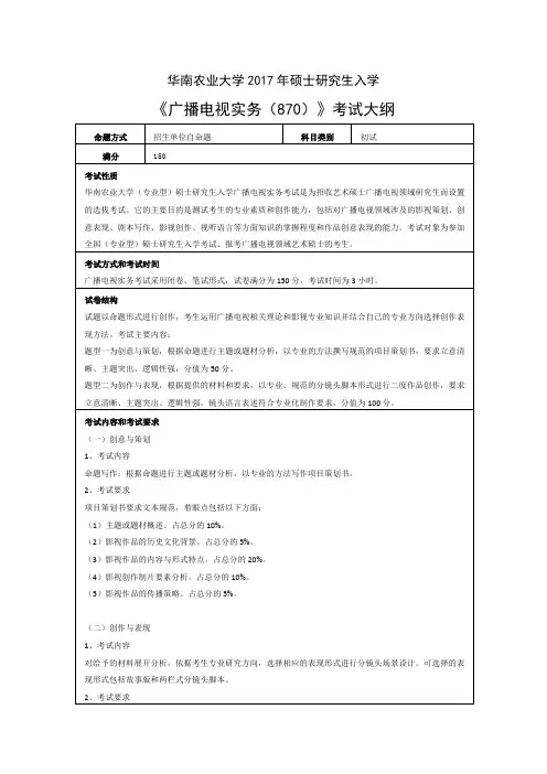 《广播电视实务(870)》考试大纲
