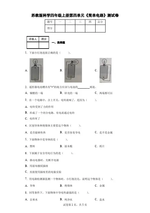 苏教版科学四年级上册第四单元《简单电路》测试卷