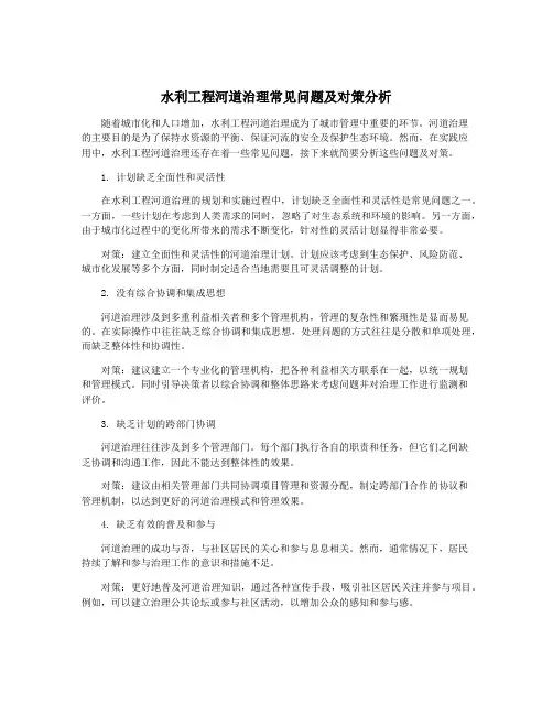 水利工程河道治理常见问题及对策分析