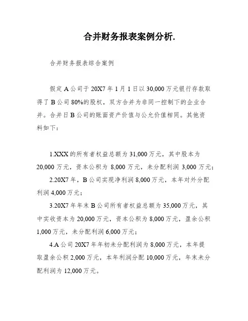 合并财务报表案例分析