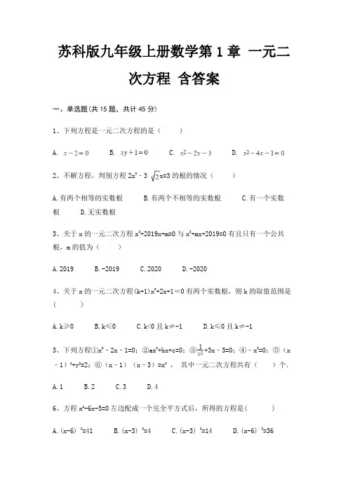 苏科版九年级上册数学第1章 一元二次方程 含答案