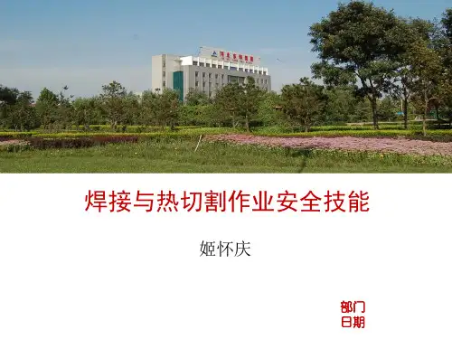 焊接与热切割作业安全技能概述.