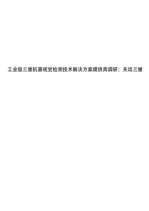 工业级三维机器视觉检测技术解决方案提供商调研：天远三维