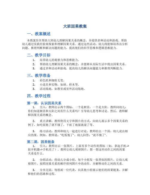 大班因果教案