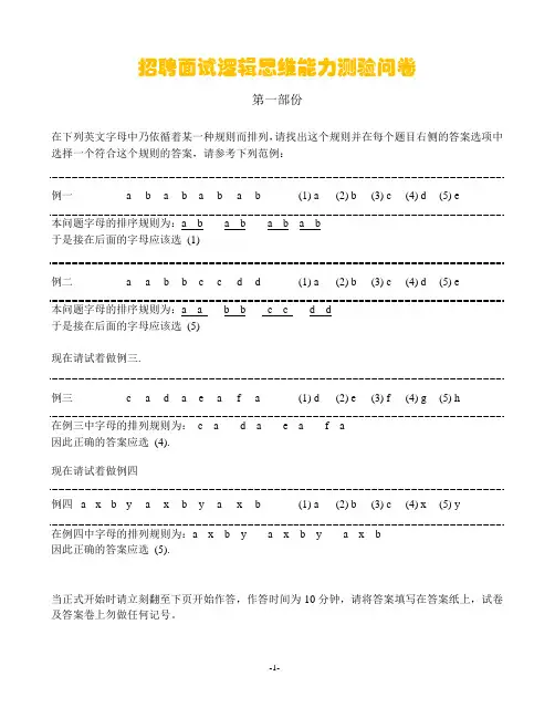 招聘面试逻辑思维能力测验问卷