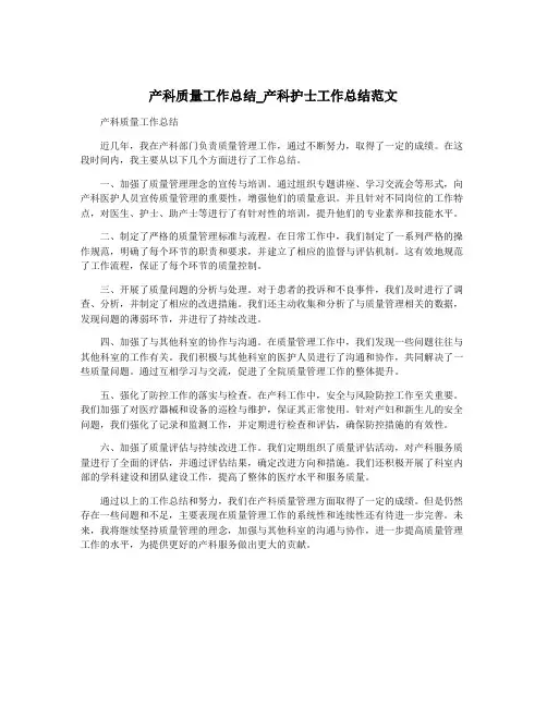 产科质量工作总结_产科护士工作总结范文