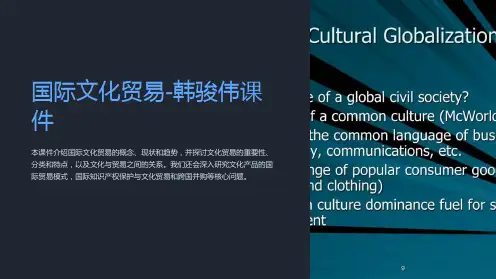 国际文化贸易-韩骏伟课件