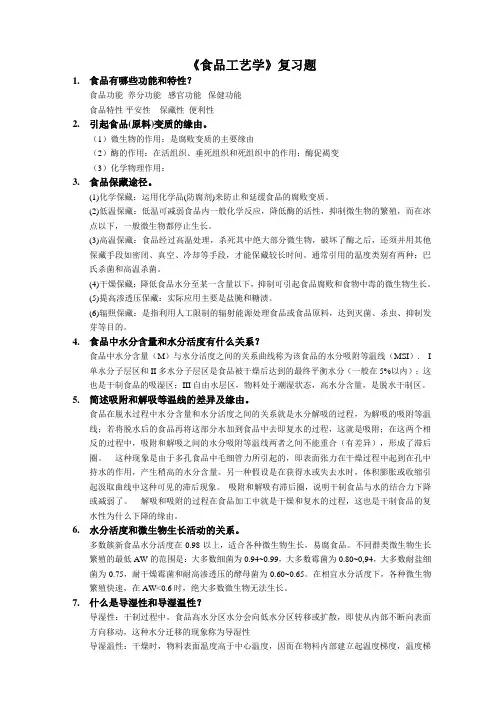 食品加工工艺学复习题及答案