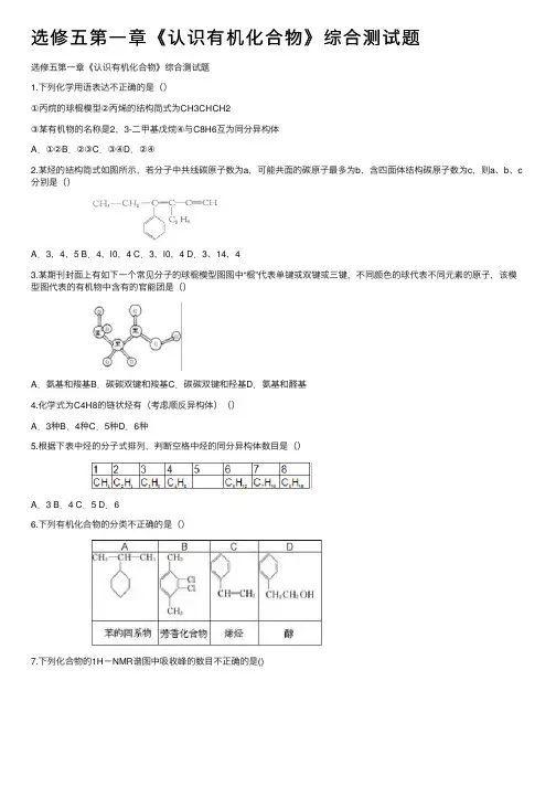 选修五第一章《认识有机化合物》综合测试题