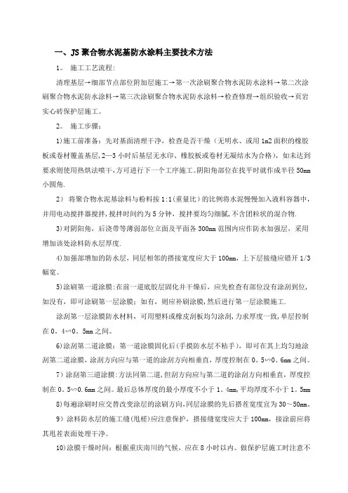 JS聚合物水泥基防水涂料施工方案