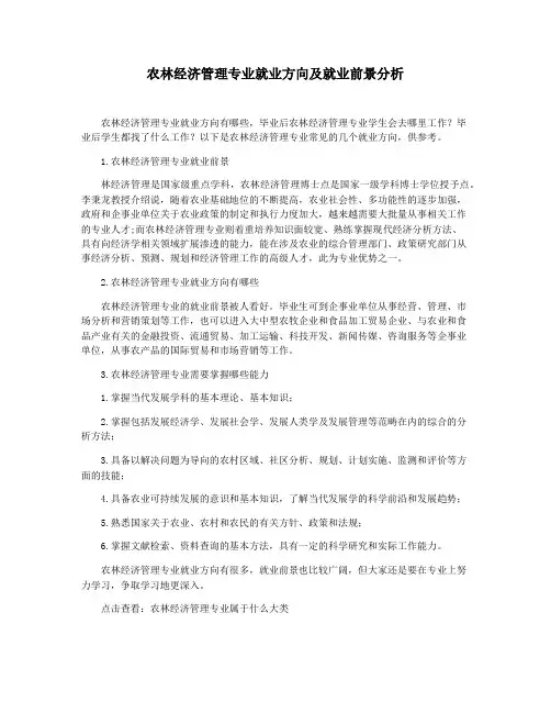 农林经济管理专业就业方向及就业前景分析