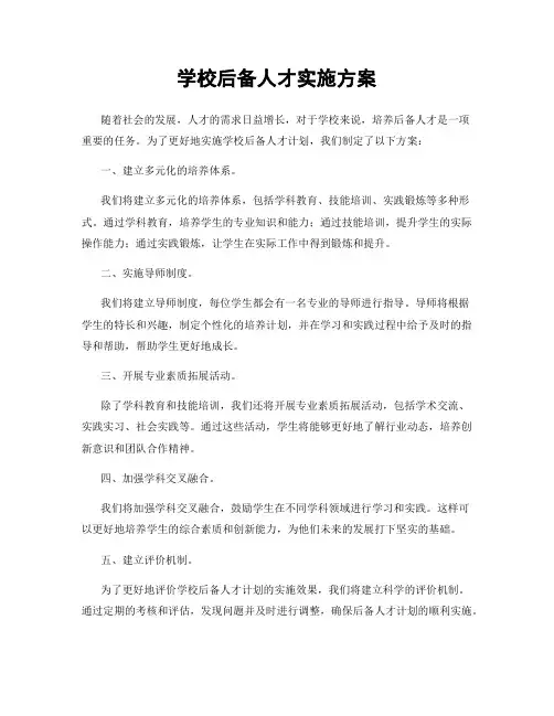 学校后备人才实施方案