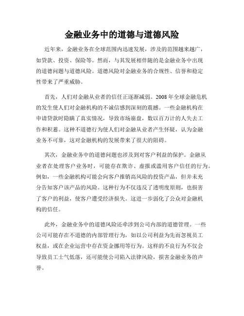 金融业务中的道德与道德风险