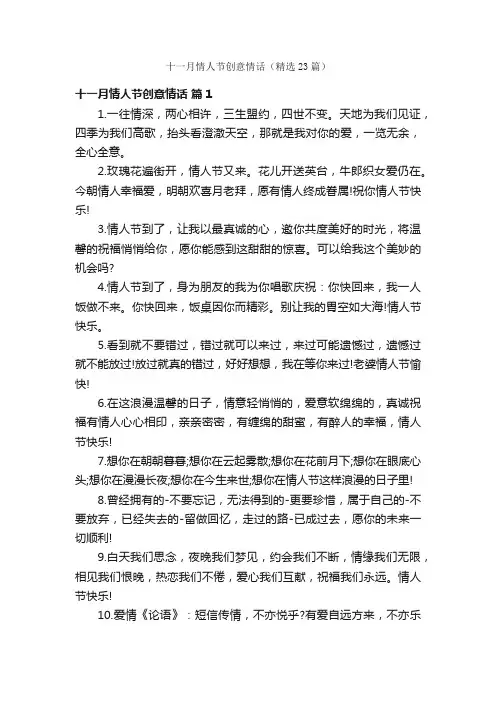 十一月情人节创意情话（精选23篇）