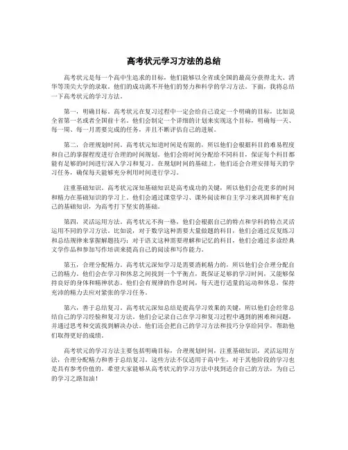 高考状元学习方法的总结