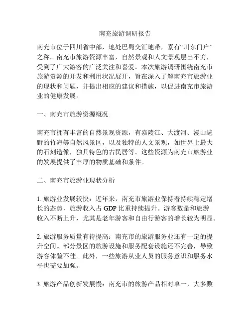 南充旅游调研报告