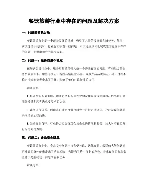 餐饮旅游行业中存在的问题及解决方案