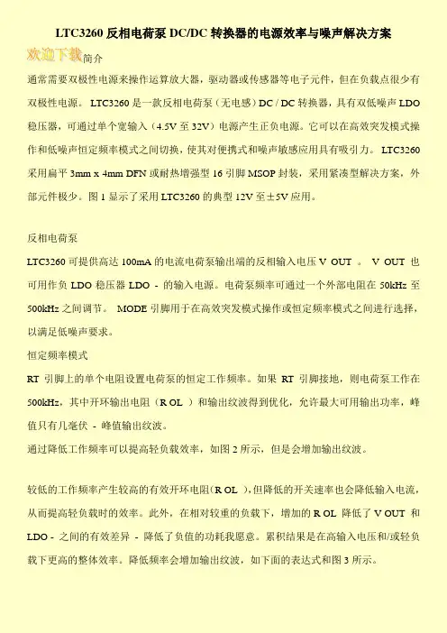 LTC3260反相电荷泵DC-DC转换器的电源效率与噪声解决方案