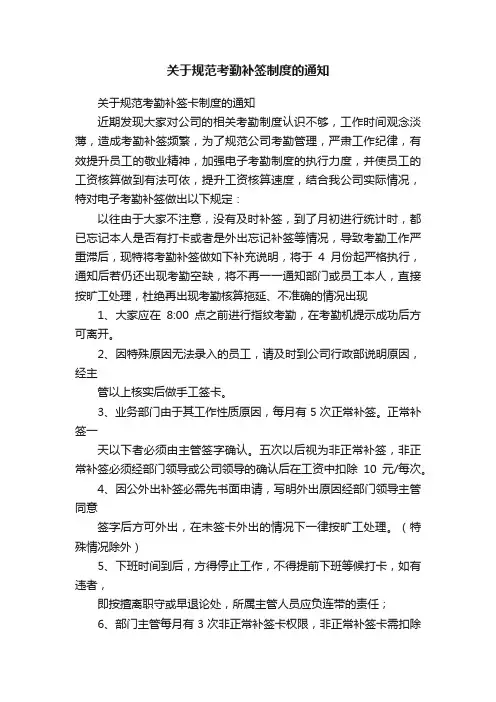 关于规范考勤补签制度的通知