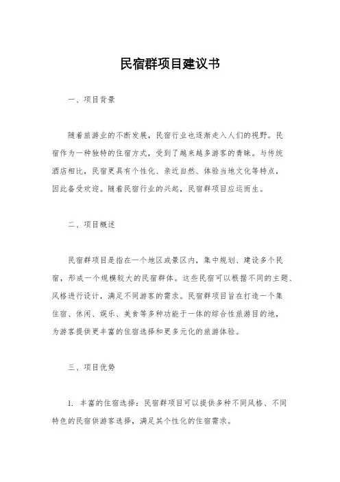民宿群项目建议书