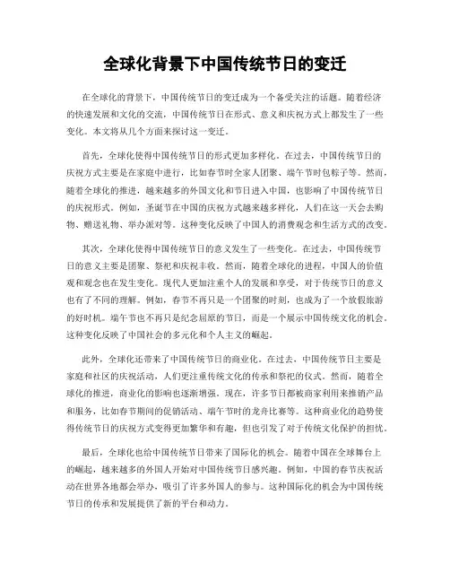 全球化背景下中国传统节日的变迁