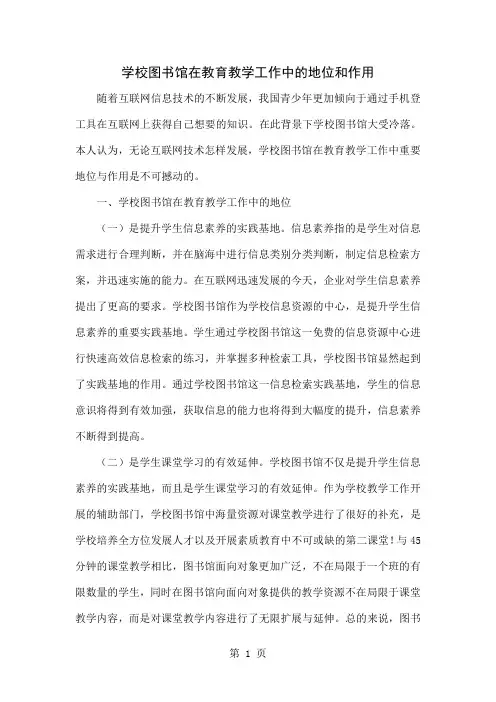 学校图书馆在教育教学工作中的地位和作用共5页