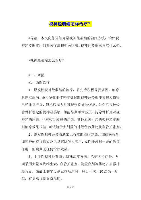 视神经萎缩怎样治疗？