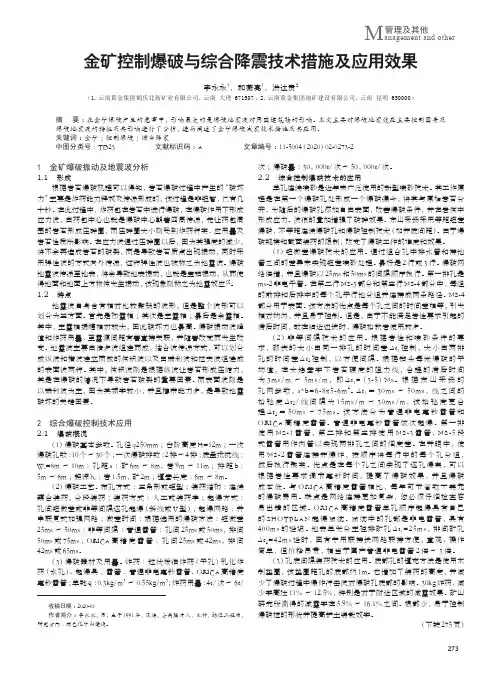 金矿控制爆破与综合降震技术措施及应用效果