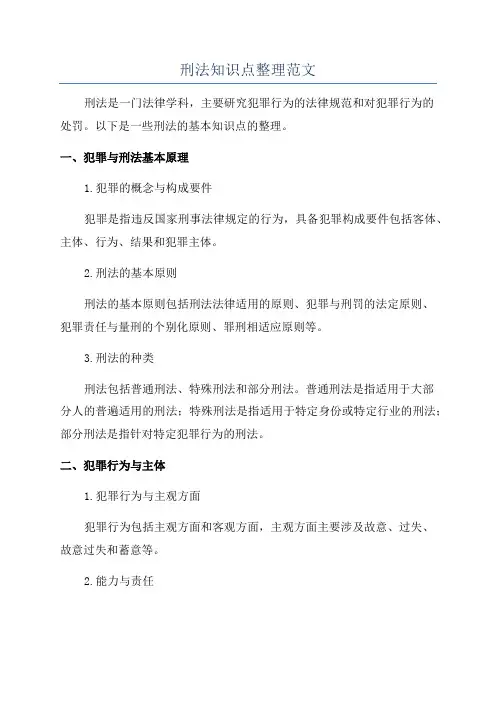 刑法知识点整理范文