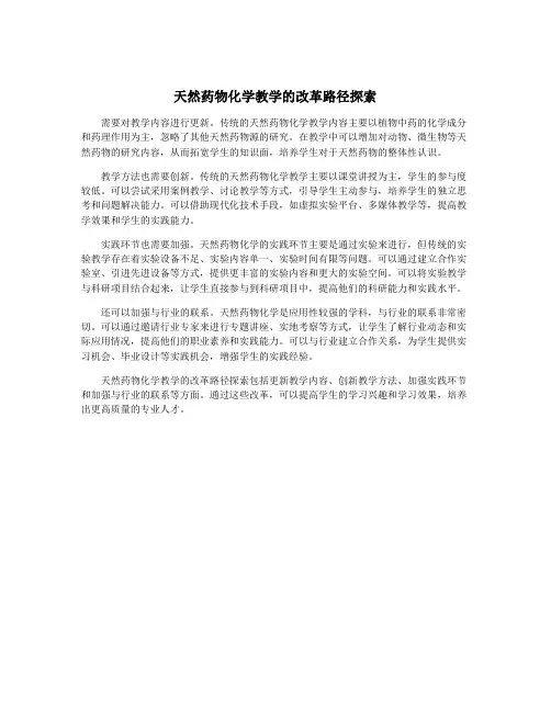 天然药物化学教学的改革路径探索