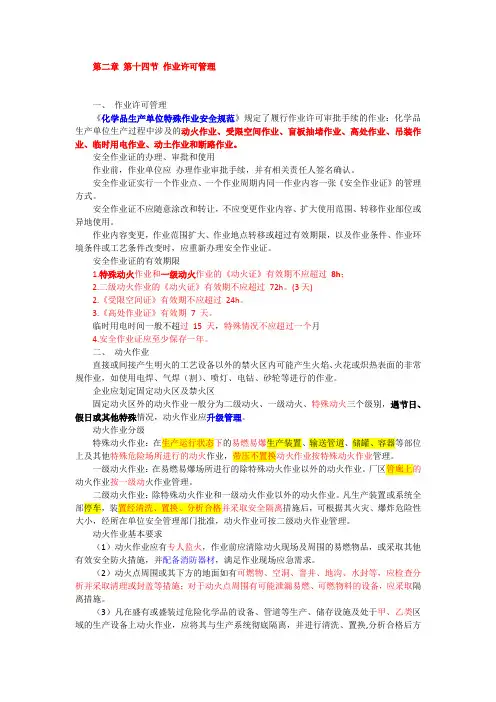 2020 注册安全工程师备考 第二章 第十四节 作业许可管理