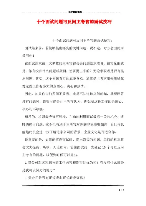 十个面试问题可反问主考官的面试技巧