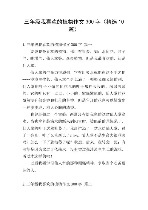 三年级我喜欢的植物作文300字(精选10篇)