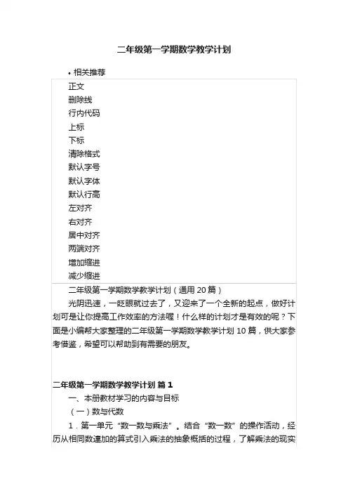二年级第一学期数学教学计划