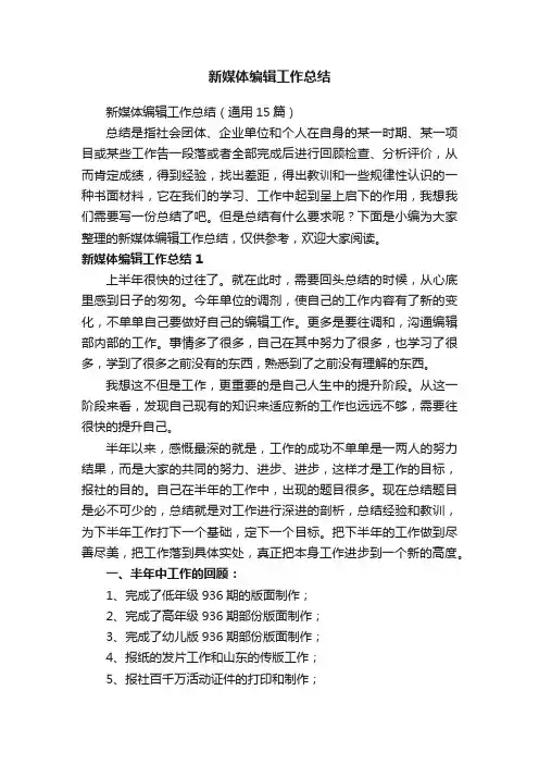 新媒体编辑工作总结（通用15篇）