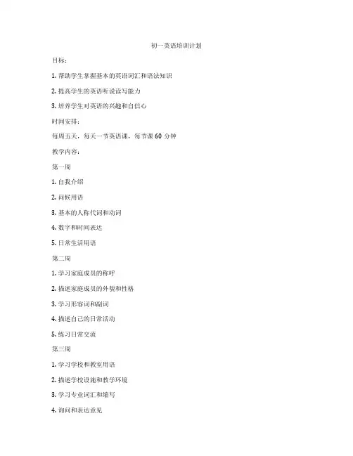 初一英语培训计划