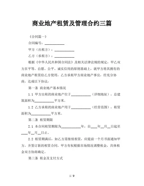 商业地产租赁及管理合约三篇